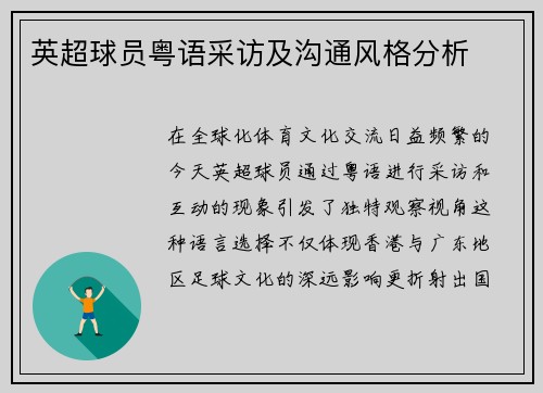 英超球员粤语采访及沟通风格分析
