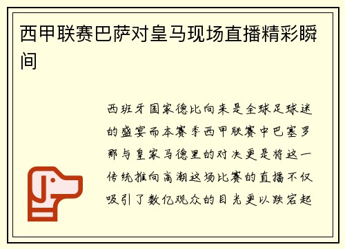 西甲联赛巴萨对皇马现场直播精彩瞬间