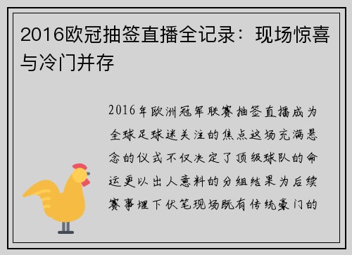 2016欧冠抽签直播全记录：现场惊喜与冷门并存