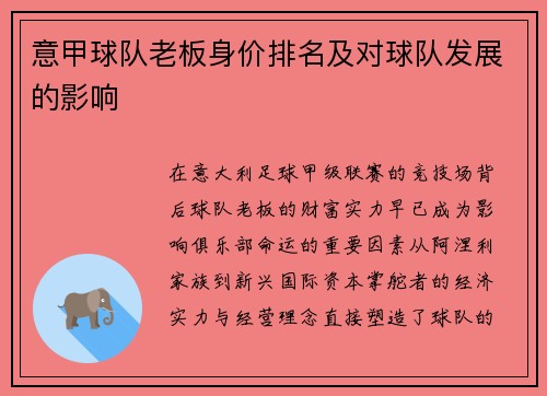 意甲球队老板身价排名及对球队发展的影响