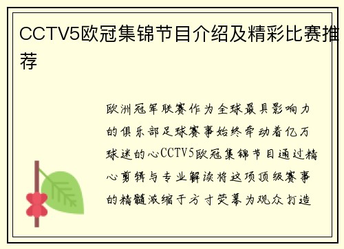 CCTV5欧冠集锦节目介绍及精彩比赛推荐
