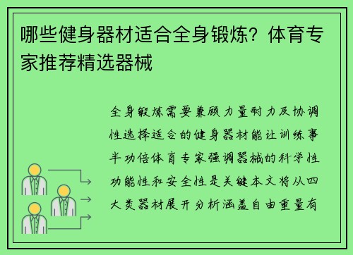 哪些健身器材适合全身锻炼？体育专家推荐精选器械