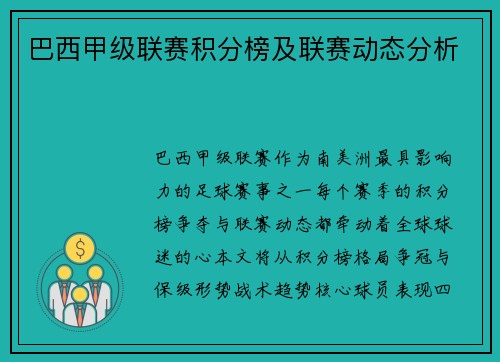 巴西甲级联赛积分榜及联赛动态分析