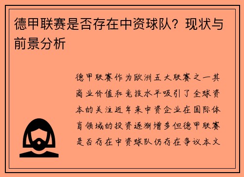 德甲联赛是否存在中资球队？现状与前景分析