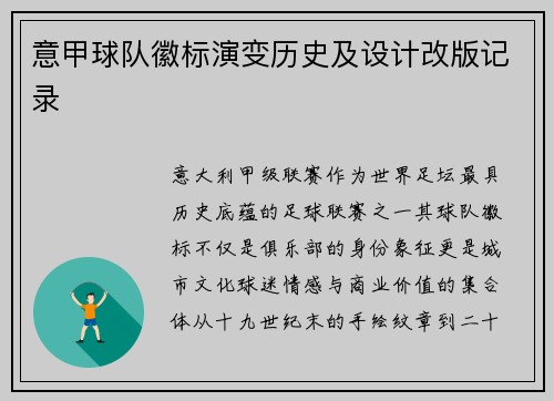 意甲球队徽标演变历史及设计改版记录