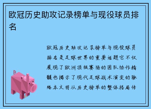 欧冠历史助攻记录榜单与现役球员排名