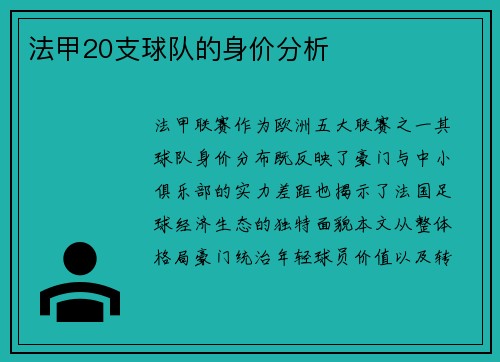 法甲20支球队的身价分析