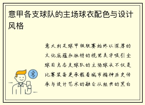 意甲各支球队的主场球衣配色与设计风格