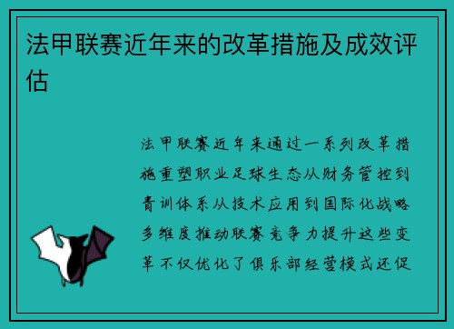 法甲联赛近年来的改革措施及成效评估