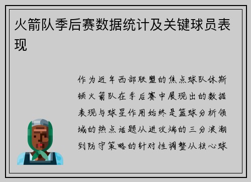 火箭队季后赛数据统计及关键球员表现