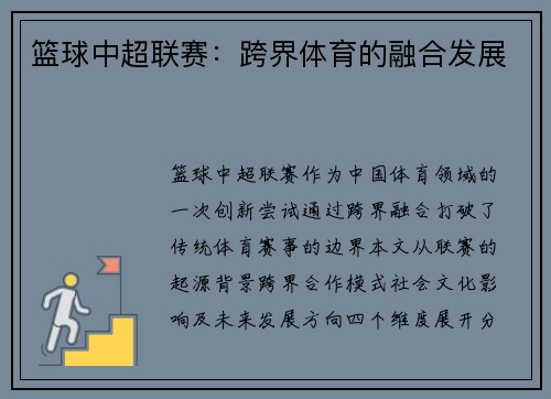 篮球中超联赛：跨界体育的融合发展