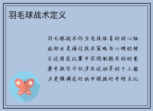 羽毛球战术定义
