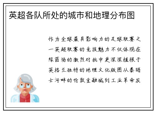英超各队所处的城市和地理分布图
