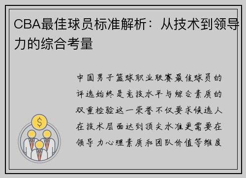 CBA最佳球员标准解析：从技术到领导力的综合考量