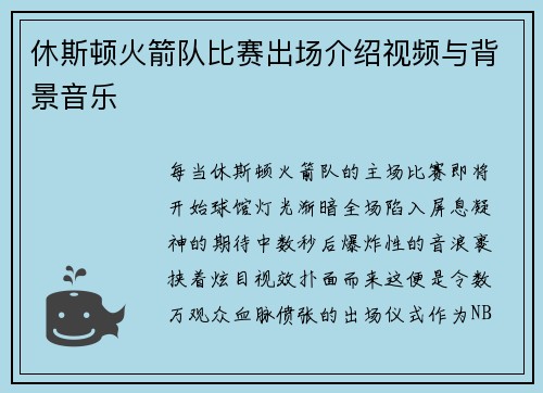 休斯顿火箭队比赛出场介绍视频与背景音乐