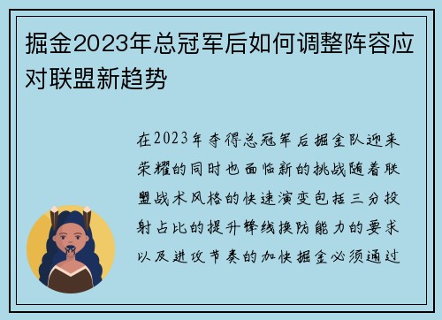 掘金2023年总冠军后如何调整阵容应对联盟新趋势