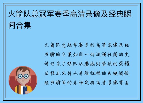 火箭队总冠军赛季高清录像及经典瞬间合集