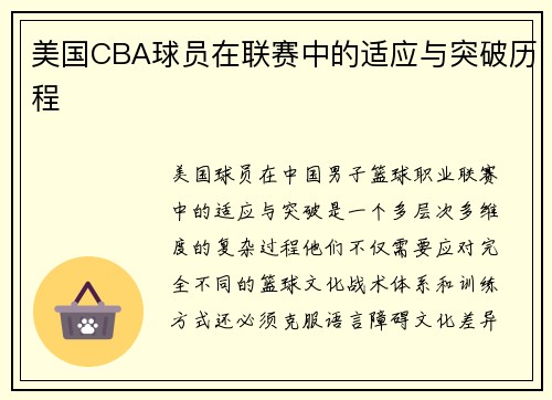美国CBA球员在联赛中的适应与突破历程