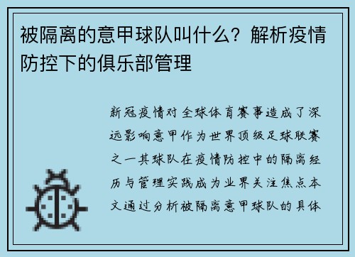 被隔离的意甲球队叫什么？解析疫情防控下的俱乐部管理