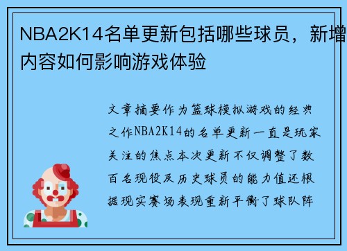 NBA2K14名单更新包括哪些球员，新增内容如何影响游戏体验