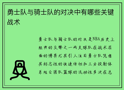 勇士队与骑士队的对决中有哪些关键战术