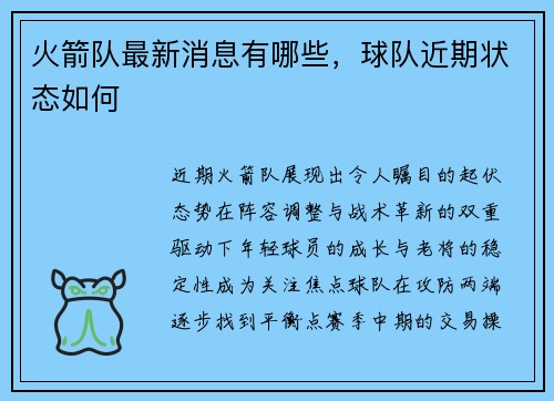 火箭队最新消息有哪些，球队近期状态如何