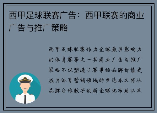 西甲足球联赛广告：西甲联赛的商业广告与推广策略