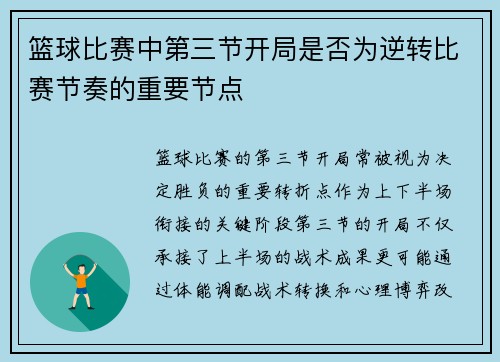 篮球比赛中第三节开局是否为逆转比赛节奏的重要节点