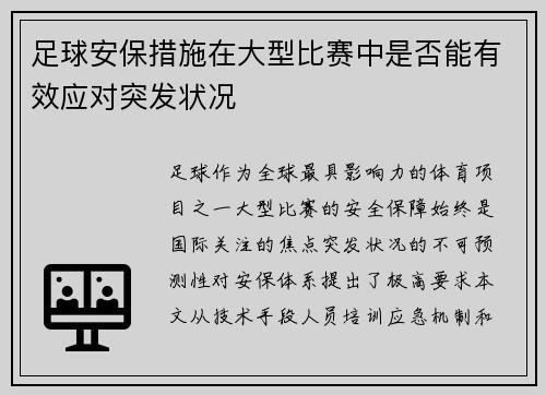 足球安保措施在大型比赛中是否能有效应对突发状况