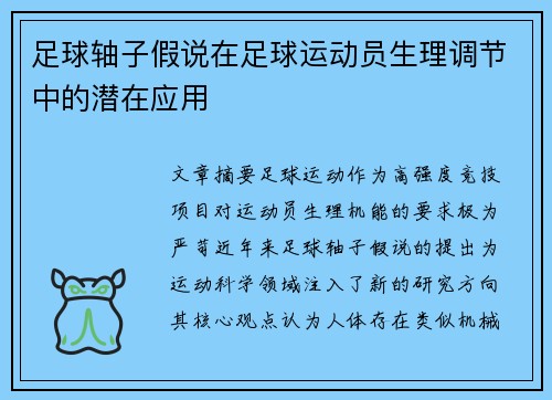足球轴子假说在足球运动员生理调节中的潜在应用