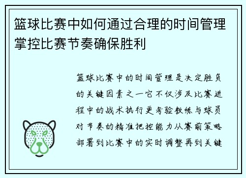 篮球比赛中如何通过合理的时间管理掌控比赛节奏确保胜利