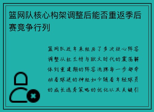篮网队核心构架调整后能否重返季后赛竞争行列