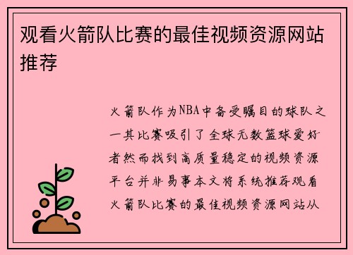 观看火箭队比赛的最佳视频资源网站推荐