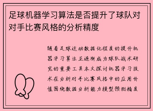 足球机器学习算法是否提升了球队对对手比赛风格的分析精度