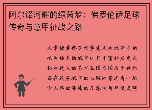 阿尔诺河畔的绿茵梦：佛罗伦萨足球传奇与意甲征战之路