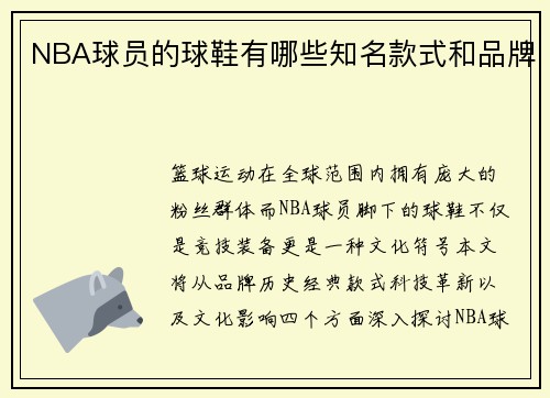 NBA球员的球鞋有哪些知名款式和品牌